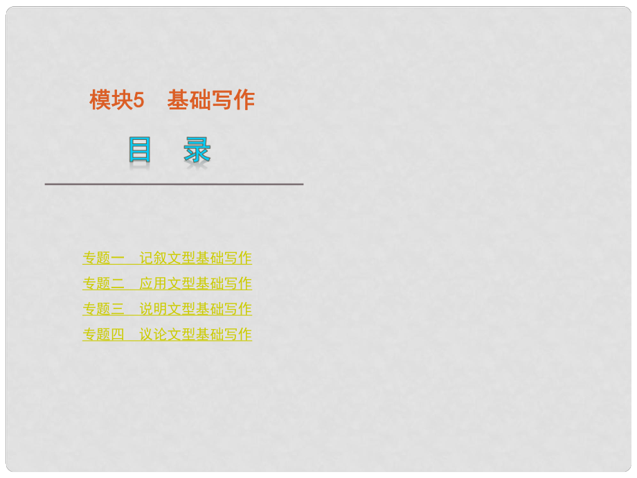 （廣東省專用）版高考英語(yǔ)二輪 三輪復(fù)習(xí) 模塊5 基礎(chǔ)寫作課件 新人教版_第1頁(yè)