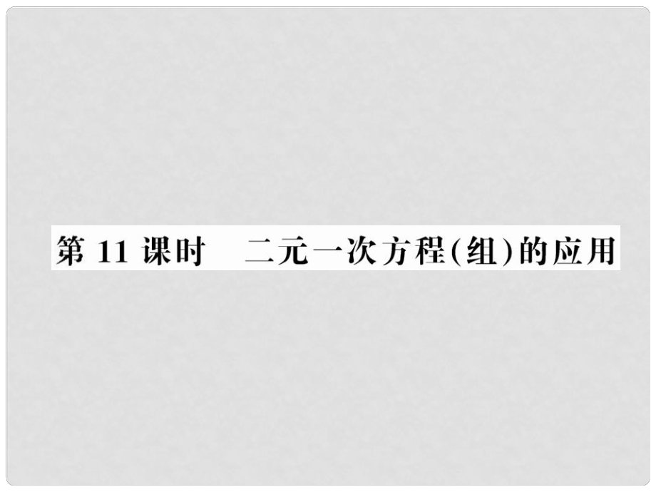 中考數(shù)學(xué)第一輪復(fù)習(xí) 第11課時(shí)二元一次方程（組）的應(yīng)用課件_第1頁