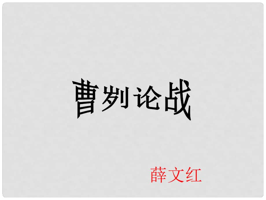 廣東省惠陽區(qū)第三中學九年級語文下冊 21 曹劌論戰(zhàn)課件1 新人教版_第1頁