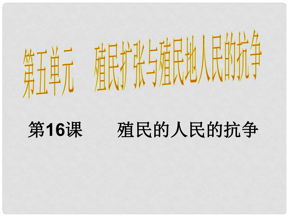 九年級歷史上冊 第16課 殖民地人民的抗爭課件 新人教版_第1頁