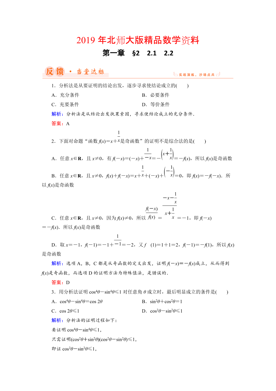 數(shù)學同步優(yōu)化指導北師大版選修22練習：第1章 2.1、2.2 綜合法與分析法 Word版含解析_第1頁