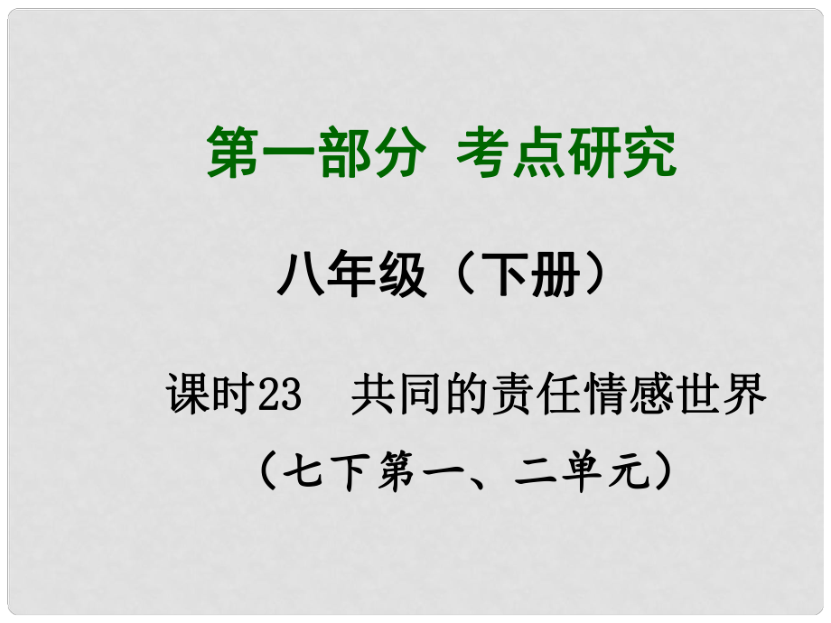 四川省中考政治總復(fù)習(xí) 課時(shí)23 共同的責(zé)任 情感世界課件_第1頁