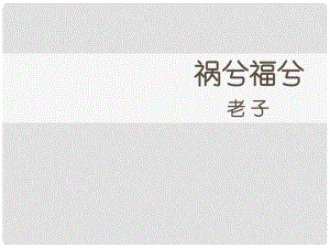 高中語文 第13課 禍兮福兮課件1 語文版必修5