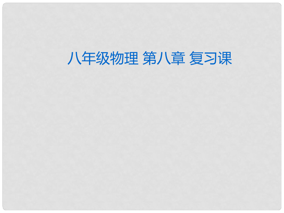 湖北省荊州市沙市第五中學八年級物理下冊 第八章 運動和力復習課件 （新版）新人教版_第1頁