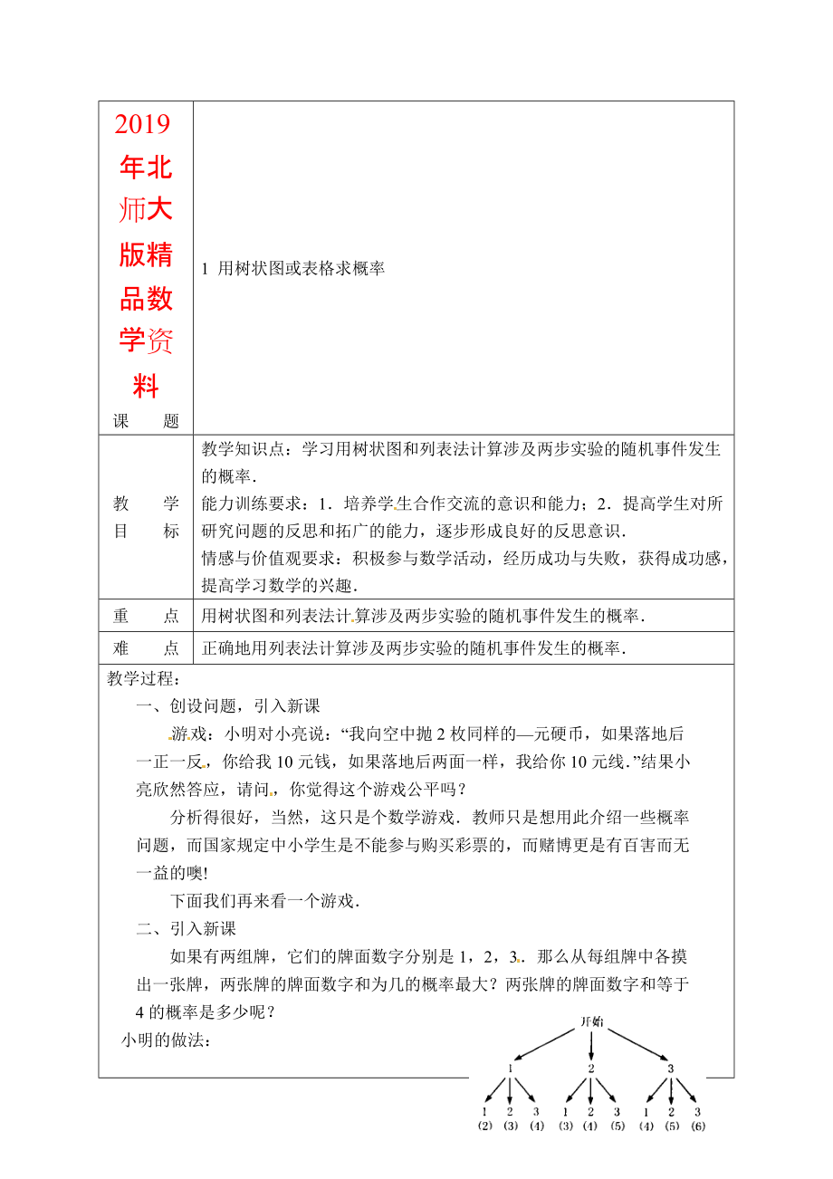 北师大版九年级数学上3.1用树状图或表格求概率1教案_第1页