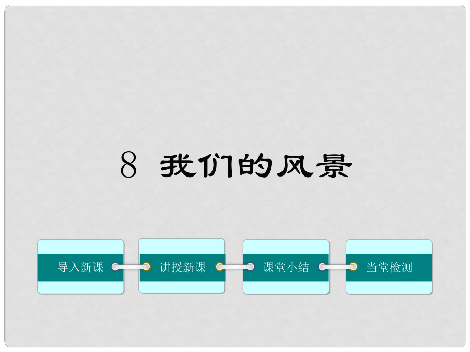 九年級語文上冊 第二單元 8《我們的風(fēng)景》課件 鄂教版_第1頁