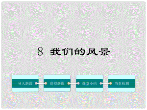 九年級(jí)語(yǔ)文上冊(cè) 第二單元 8《我們的風(fēng)景》課件 鄂教版