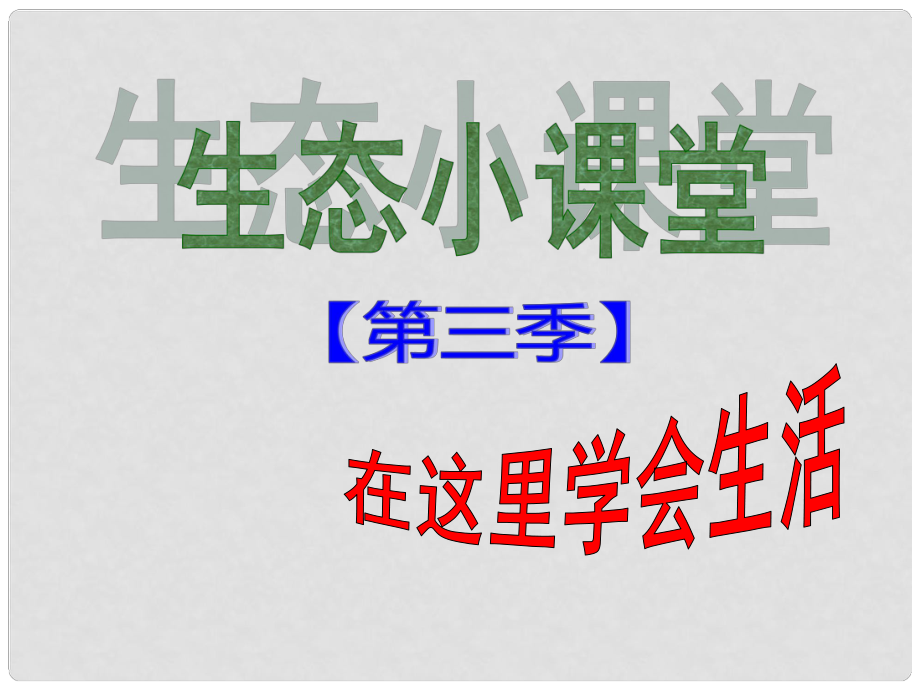 江蘇省金壇建昌中學(xué)八年級生物上冊 第5單元 第16章 第2節(jié) 生物進(jìn)化的歷程課件 （新版）蘇教版_第1頁