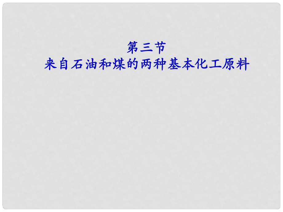 江西省临川区第二中学高中化学 第三章 第二节 来自石油和煤的两种基本化工原料 乙炔与炔烃课件 新人教版必修2_第1页