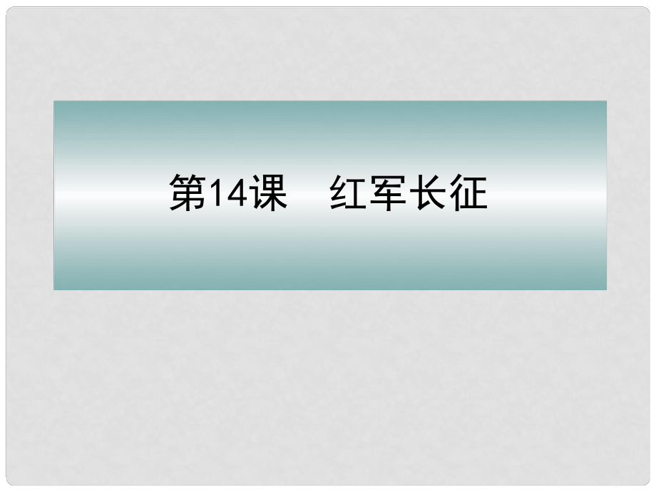 廣西中峰鄉(xiāng)育才中學(xué)八年級歷史上冊 第14課 紅軍長征課件 岳麓版_第1頁