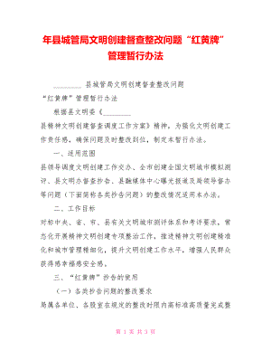 年县城管局文明创建督查整改问题“红黄牌”管理暂行办法