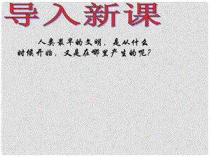 山東省鄒平縣實驗中學(xué)八年級歷史下冊 第四單元 第17課 大河流域的文明曙光課件 北師大版