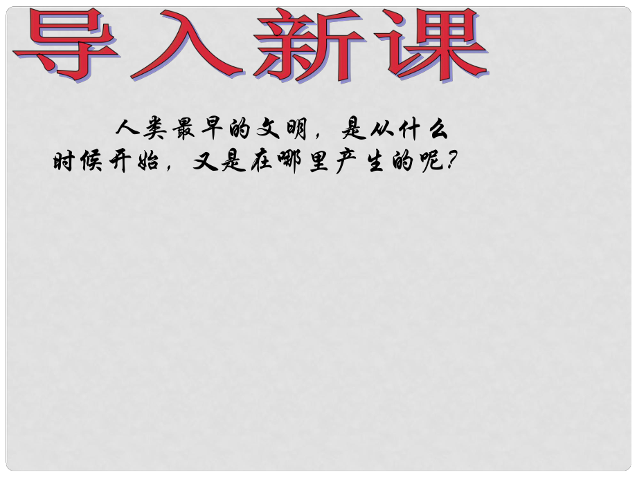 山東省鄒平縣實驗中學(xué)八年級歷史下冊 第四單元 第17課 大河流域的文明曙光課件 北師大版_第1頁