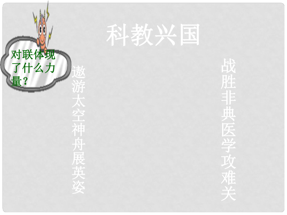 九年級(jí)政治全冊(cè) 第二單元 第四課 第四框 實(shí)施科教興國(guó)戰(zhàn)略課件 新人教版_第1頁