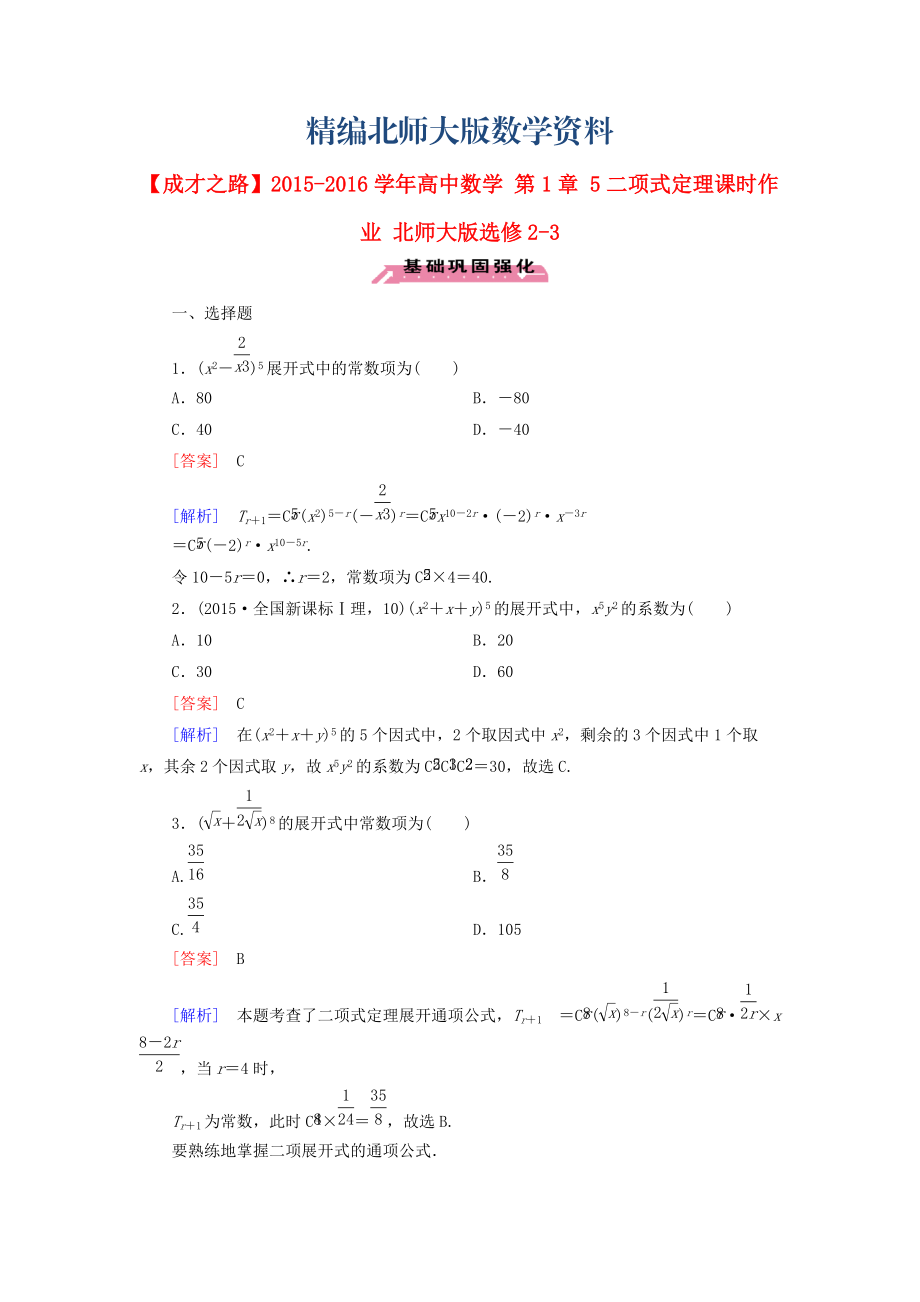 精編高中數(shù)學(xué) 第1章 5二項(xiàng)式定理課時(shí)作業(yè) 北師大版選修23_第1頁