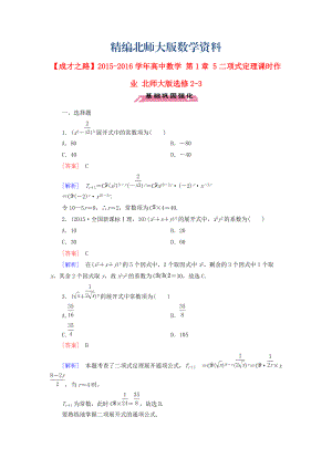 精編高中數(shù)學(xué) 第1章 5二項(xiàng)式定理課時(shí)作業(yè) 北師大版選修23