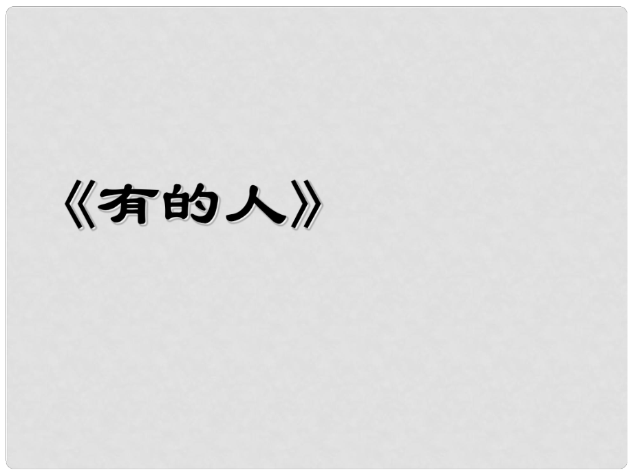 江蘇省丹陽市后巷實(shí)驗(yàn)中學(xué)八年級(jí)語文下冊(cè) 第五單元 25 有的人課件 （新版）蘇教版_第1頁