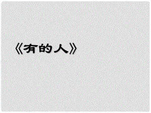 江蘇省丹陽市后巷實驗中學(xué)八年級語文下冊 第五單元 25 有的人課件 （新版）蘇教版