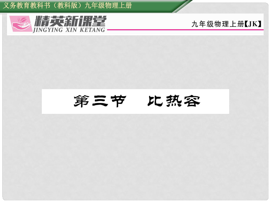 九年級物理上冊 第1章 分子動理論與內(nèi)能 第3節(jié) 比熱容課件 （新版）教科版_第1頁