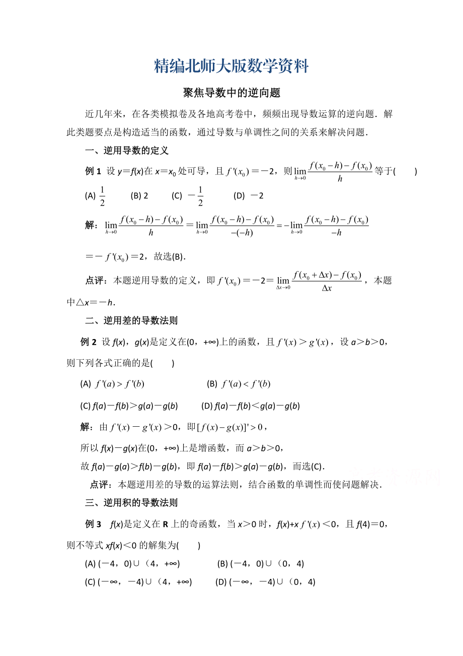 精编高中数学北师大版选修22教案：第2章 拓展资料：聚焦导数中的逆向题_第1页