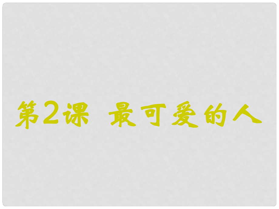 山東省平度市蓼蘭鎮(zhèn)何家店中學(xué)八年級(jí)歷史下冊(cè) 2 最可愛的人課件 新人教版_第1頁