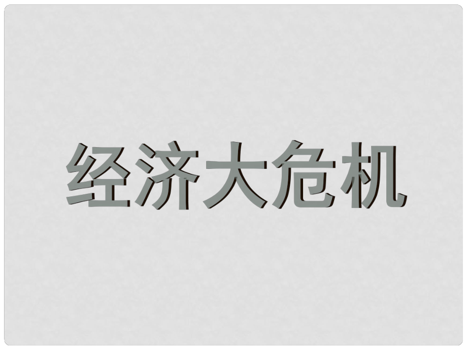 九年级历史下册 第二单元 第4课《经济大危机》课件 新人教版_第1页