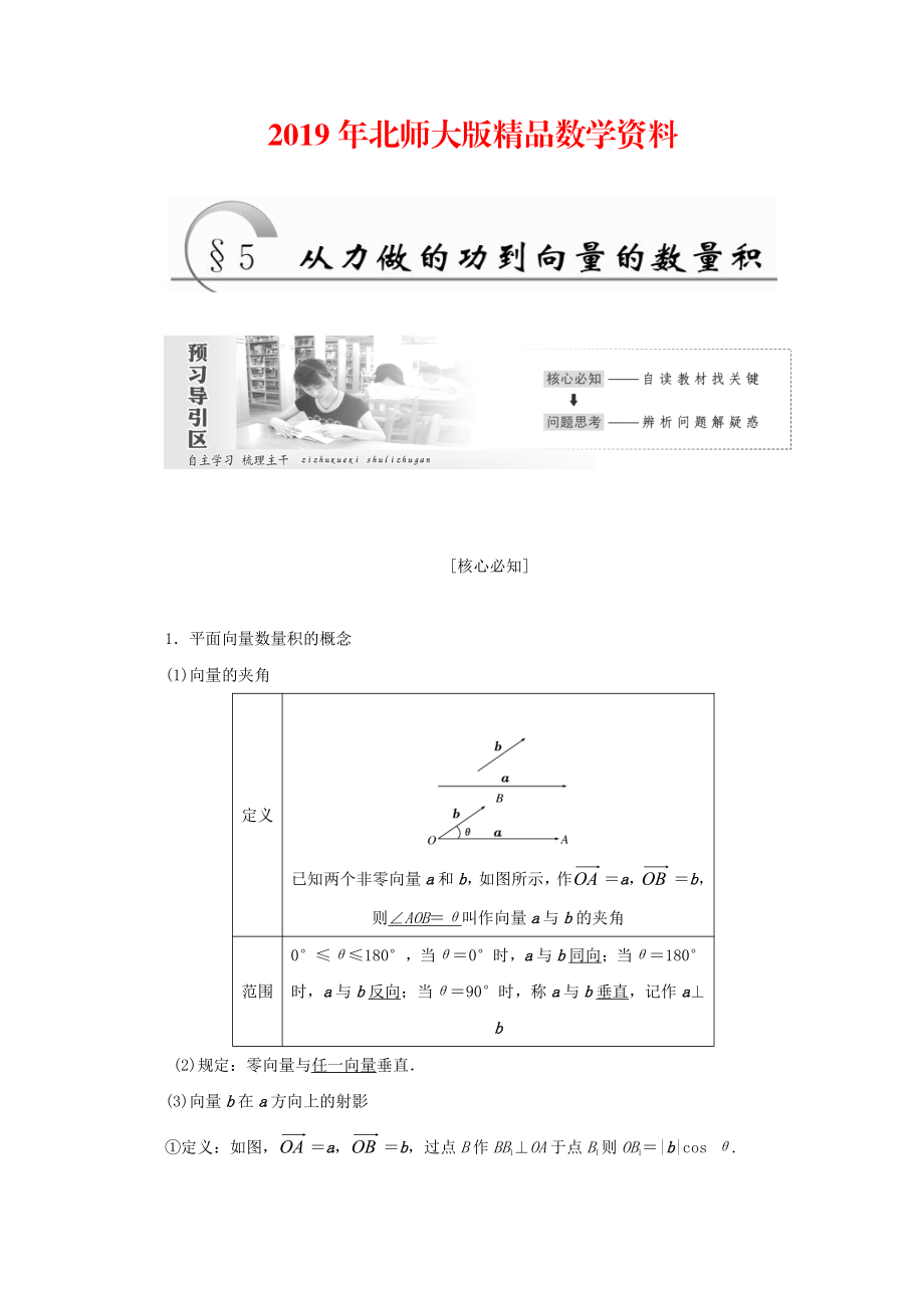 高中數(shù)學(xué)北師大版必修四教學(xué)案：第二章 167;5 從力做的功到向量的數(shù)量積 Word版含答案_第1頁(yè)