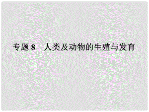 中考生物第一輪復(fù)習(xí)專題8 人類及動物的生殖與發(fā)育課件