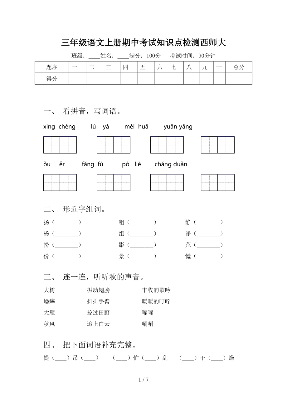 三年级语文上册期中考试知识点检测西师大_第1页