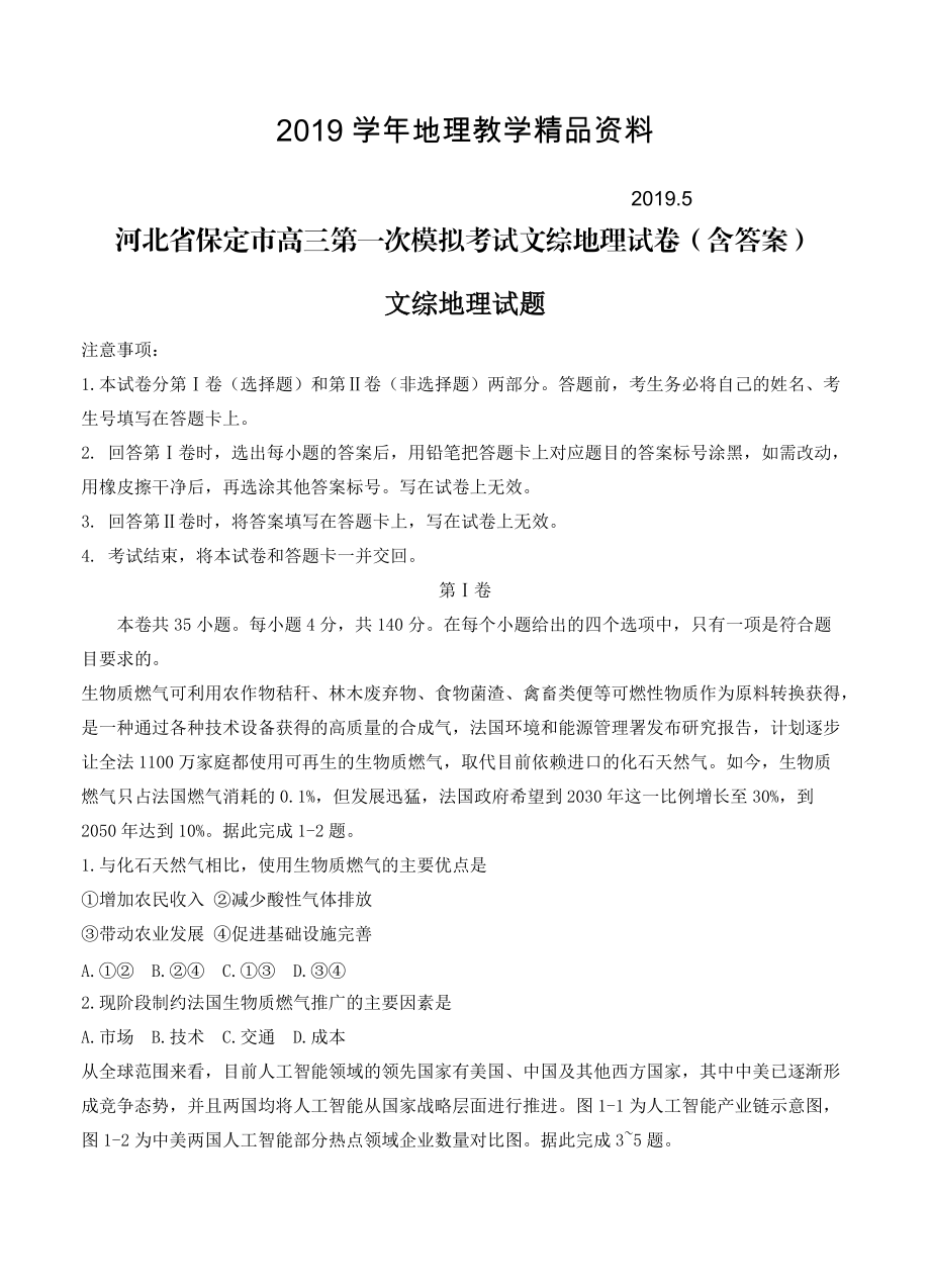 河北省保定市高三第一次模拟考试文综地理试卷含答案_第1页