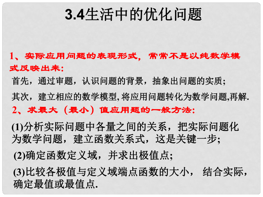 湖北省荊州市沙市第五中學高中數學 1.4.1生活中的優(yōu)化問題舉例課件1 新人教版選修22_第1頁