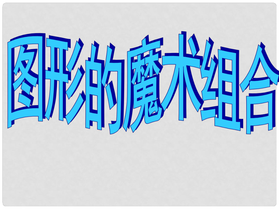 六年級(jí)美術(shù)上冊(cè)《圖形的魔術(shù)組合》課件1 人美版_第1頁(yè)