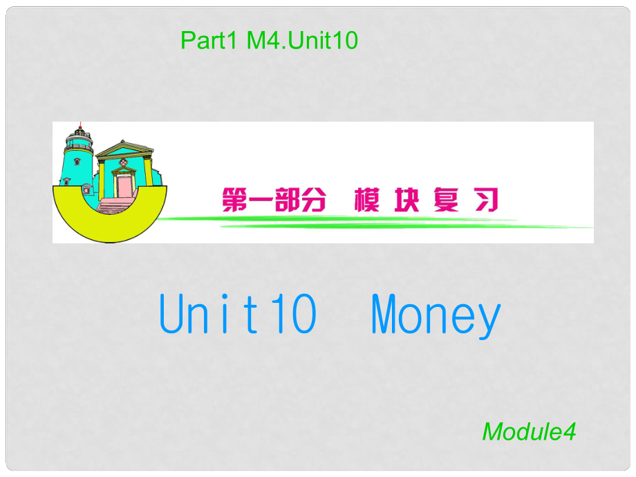 安徽省高三英语 M4Unit10　Money复习课件_第1页