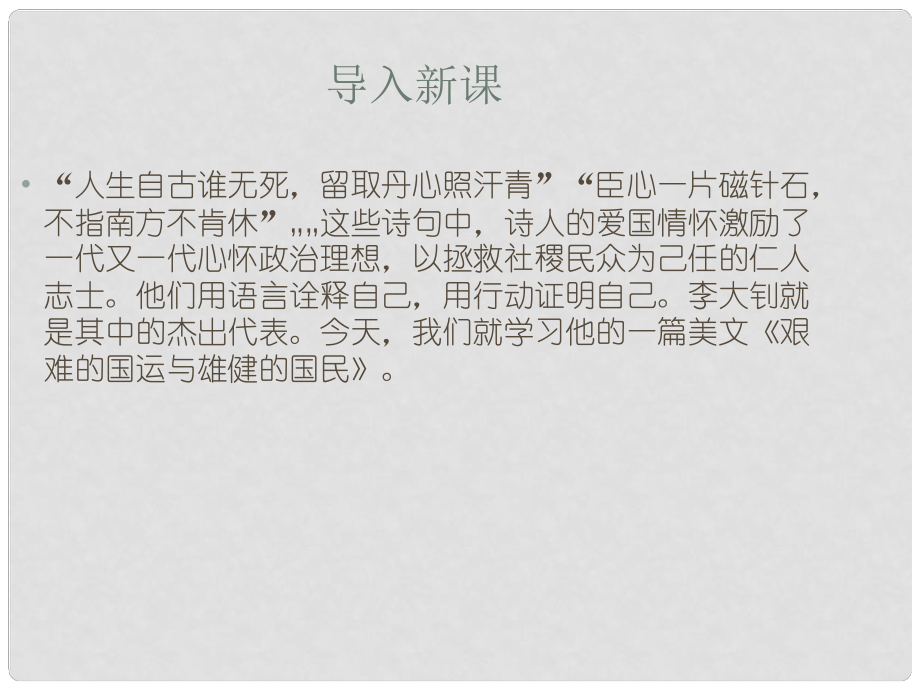 七年級語文下冊 第二單元 第8課《艱難的國運與雄健的國民》課件 新人教版_第1頁