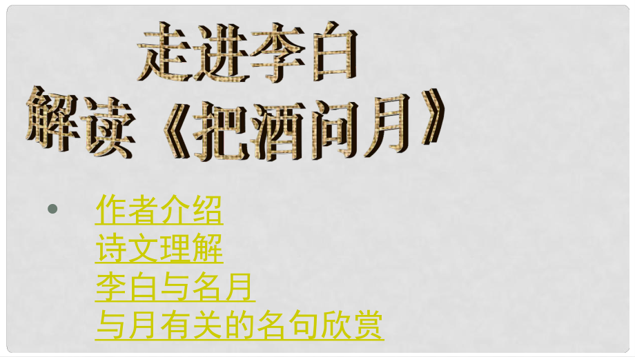 甘肅省酒泉市第三中學(xué)九年級語文下冊 7《詠月詩四首》把酒問月課件 北師大版_第1頁