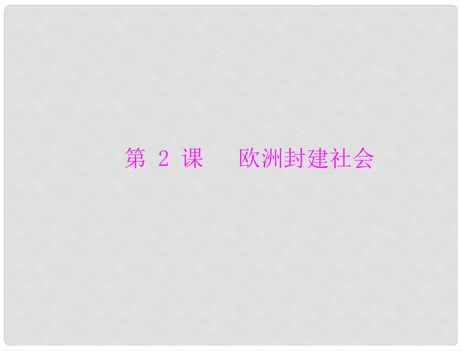 九年級世界歷史上冊 第二單元 第2課 歐洲封建社會 配套課件 北師大版_第1頁