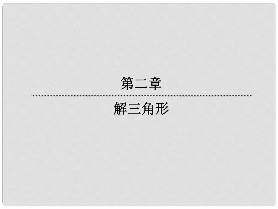 高中數(shù)學(xué) 2114 正弦定理課件 新人教版必修5_第1頁