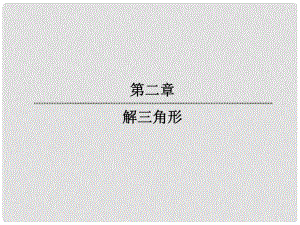 高中數(shù)學(xué) 2114 正弦定理課件 新人教版必修5