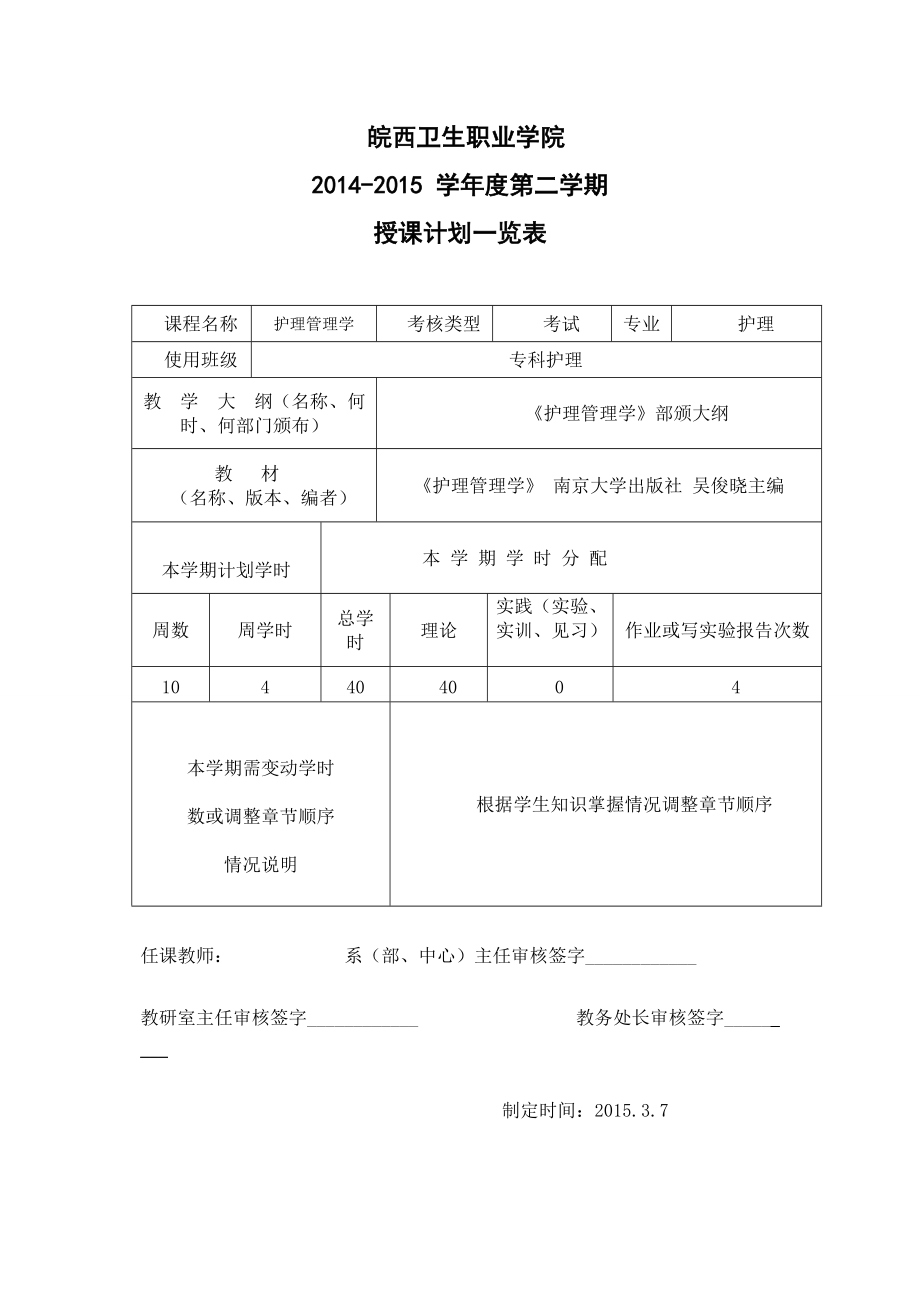 《護(hù)理管理》授課計(jì)劃_第1頁