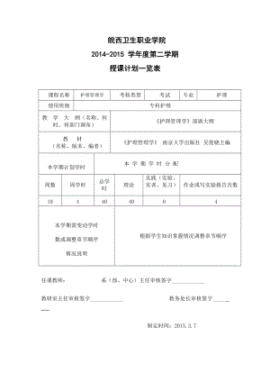 《護理管理》授課計劃