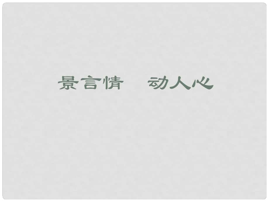 江蘇省丹陽市后巷實驗中學八年級語文下冊 作文指導 以景寓情課件 （新版）蘇教版_第1頁