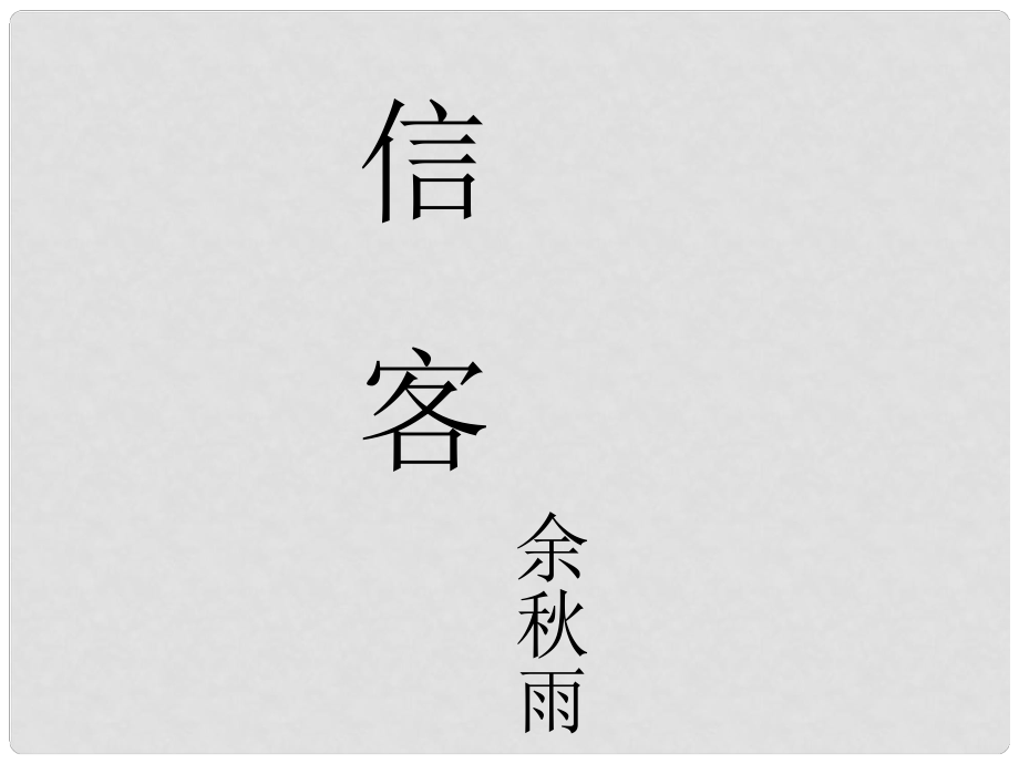 廣西平南縣上渡鎮(zhèn)大成初級中學八年級語文上冊 10 信客課件 新人教版_第1頁