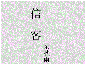 廣西平南縣上渡鎮(zhèn)大成初級中學(xué)八年級語文上冊 10 信客課件 新人教版