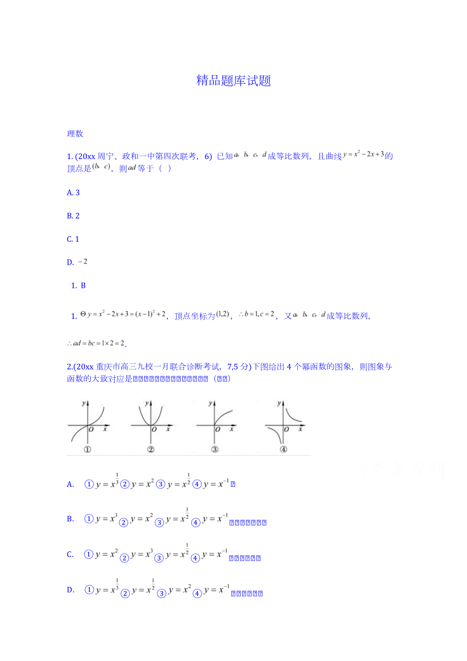 高考数学 理二轮试题：第2章二次函数与幂函数含答案_第1页