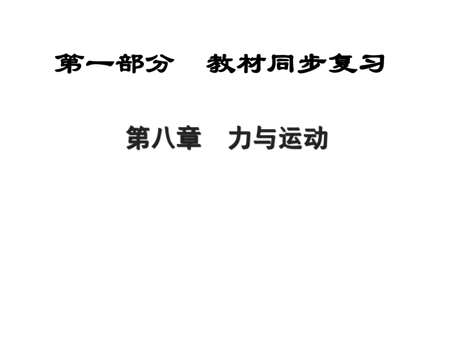 中考物理總復(fù)習(xí) 第一部分 教材同步復(fù)習(xí) 第8章 力與運(yùn)動課件_第1頁