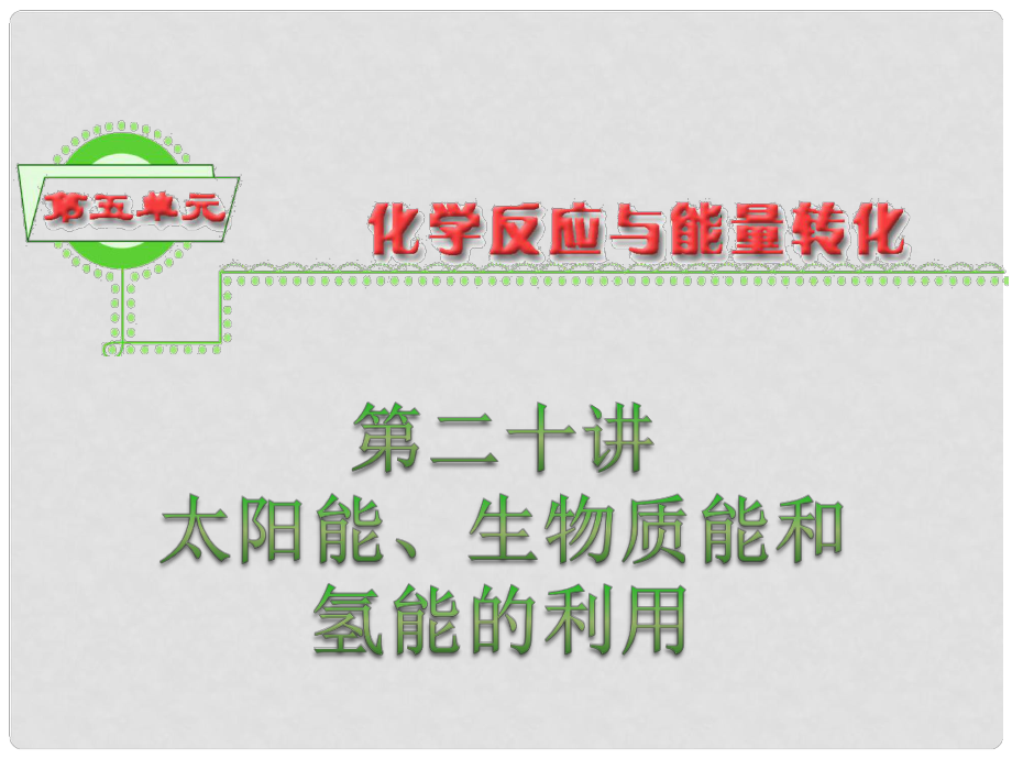 浙江省高三化学 第5单元20讲 太阳能、生物质能和氢能的利用课件_第1页