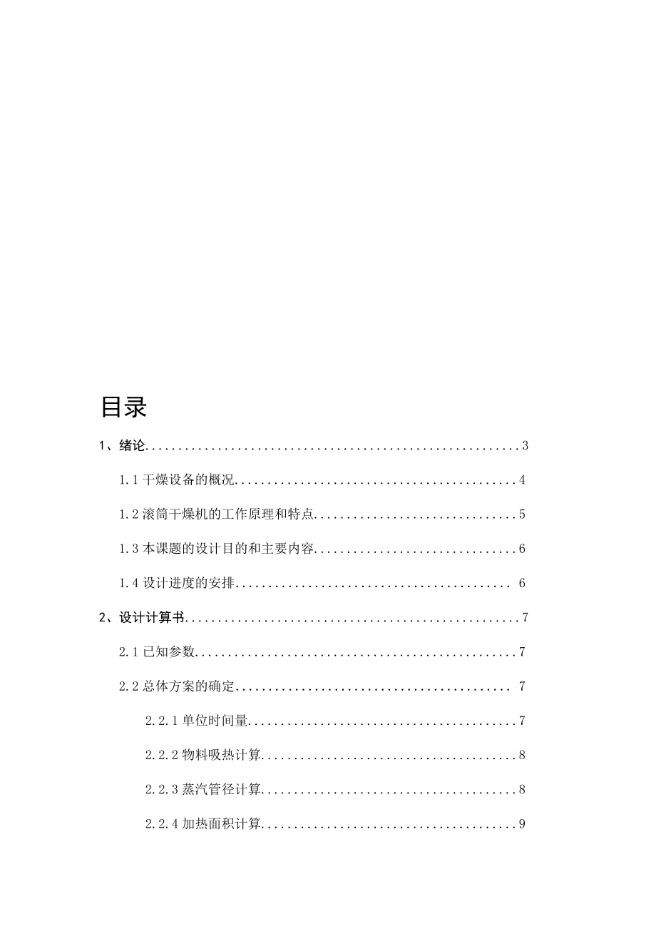 滾筒干燥機(jī)設(shè)計設(shè)計_第1頁