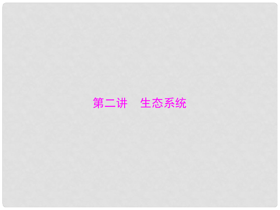 中考生物 第一部分 第二章 第二講 生態(tài)系統(tǒng)復(fù)習(xí)課件_第1頁