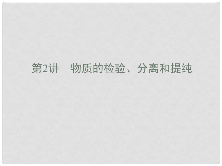 安徽省高三化學一輪 第十一章 第2講 物質的檢驗、分離和提純課件_第1頁