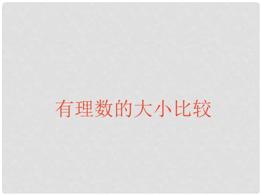 重庆市云阳县水口初级中学七年级数学上册《1.2 有理数—有理数大小比较》课件 （新版）新人教版_第1页